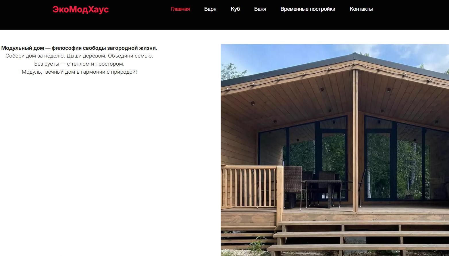 экомодхаус.рф